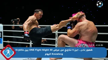 ظهور نادر.. أبرز 5 نتائج من عرض ONE Fight Night 30 بين Kryklia وKnowles اليوم